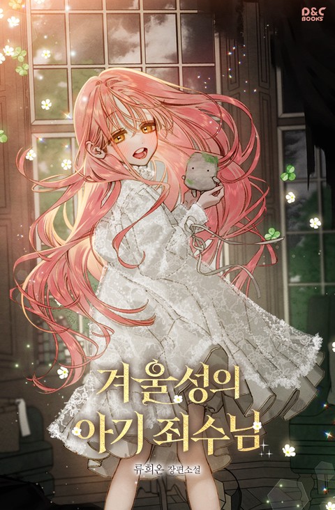 겨울성의 아기 죄수님