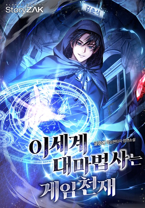 이세계 대마법사는 게임천재