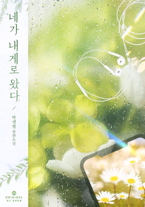 네가 내게로 왔다 [단행본]