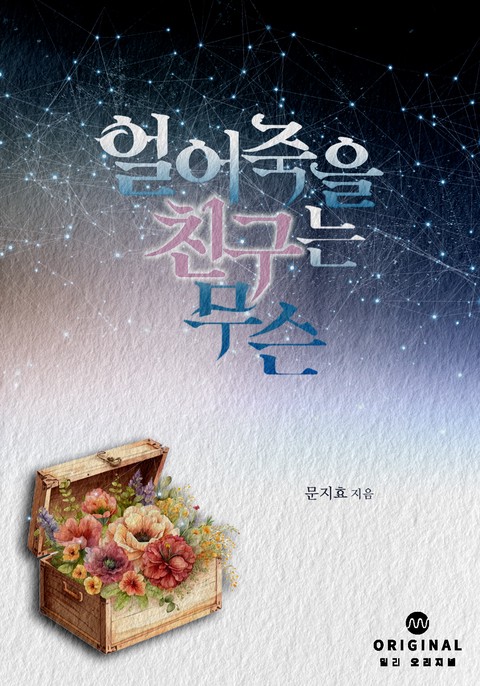 얼어 죽을 친구는 무슨 [단행본]