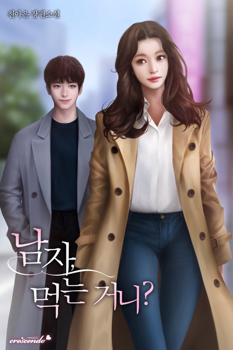남자, 먹는 거니? [단행본]