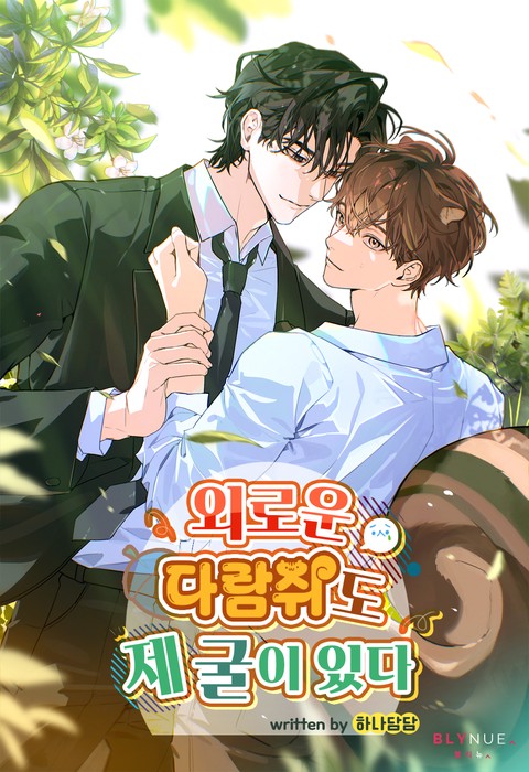 외로운 다람쥐도 제 굴이 있다 (15세 개정판)