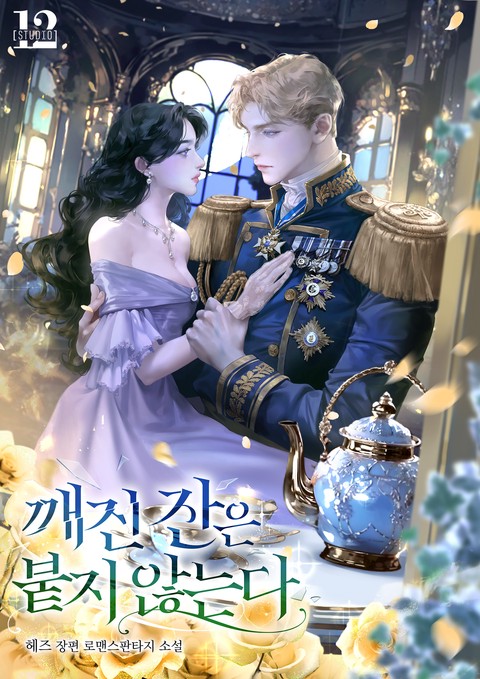 깨진 잔은 붙지 않는다