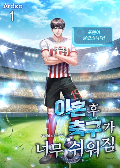 이혼 후 축구가 너무 쉬워짐 [단행본]