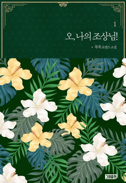 오, 나의 조상님! [단행본]