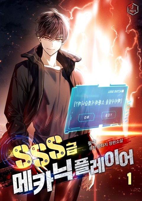 SSS급 메카닉 플레이어 [단행본]