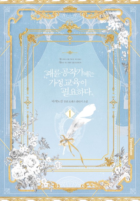 패륜 공작가에는 가정 교육이 필요하다 [단행본]
