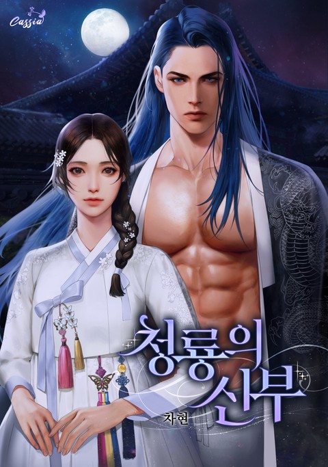 청룡의 신부 [단행본]