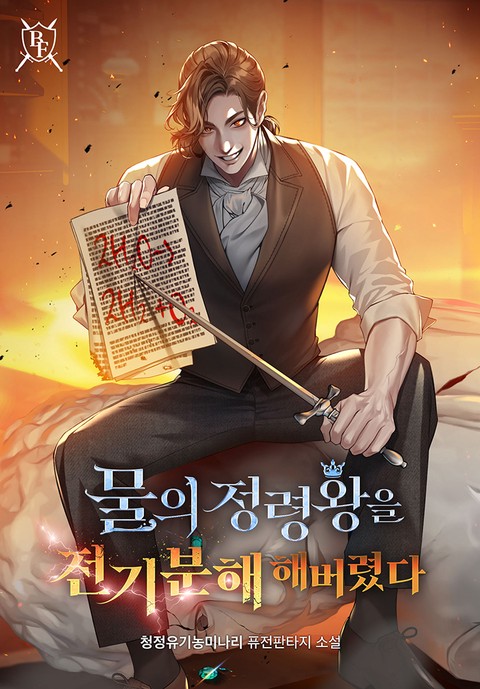 물의 정령왕을 전기분해 해버렸다