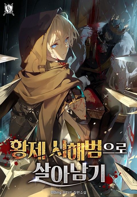 황제 시해범으로 살아남기