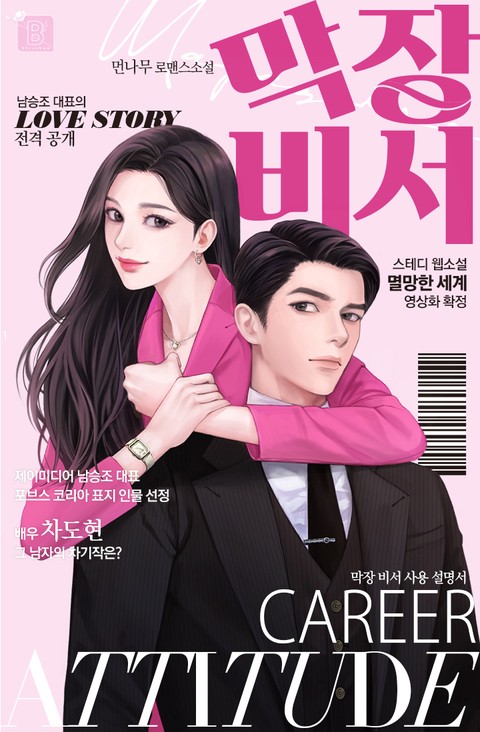 막장 비서