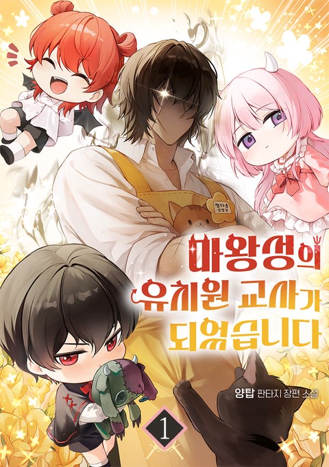 마왕성의 유치원 교사가 되었습니다 [단행본]