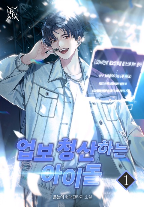 업보 청산하는 아이돌 [단행본]