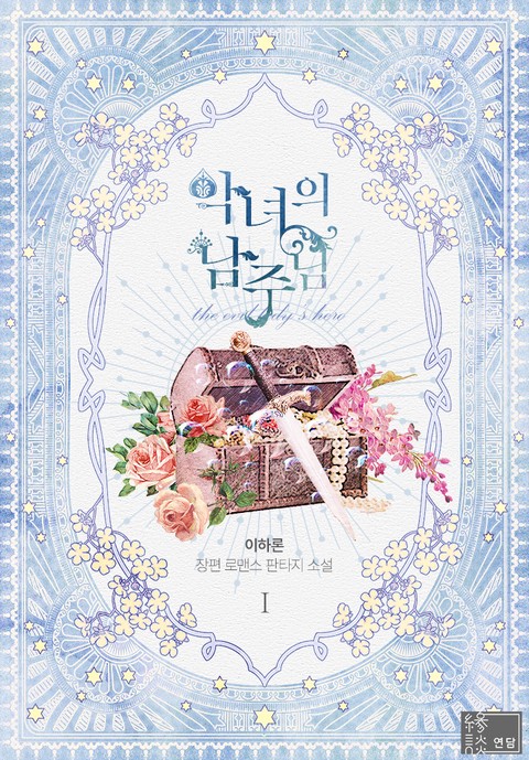 악녀의 남주님 [단행본]