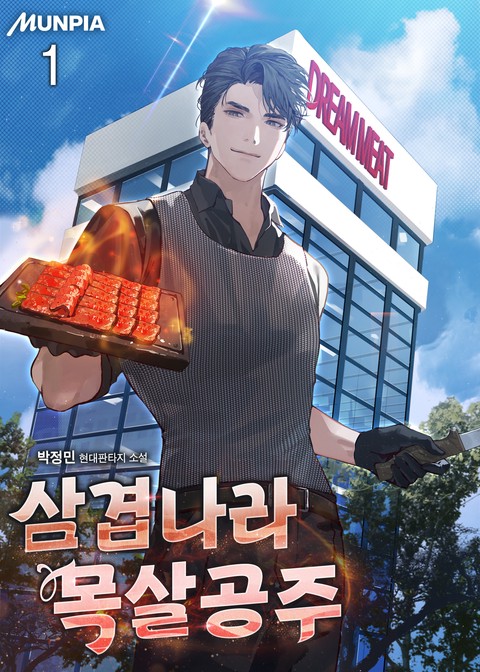 삼겹나라 목살공주 [단행본]