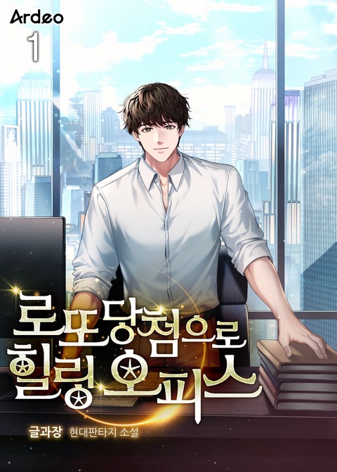 로또 당첨으로 힐링 오피스 [단행본]