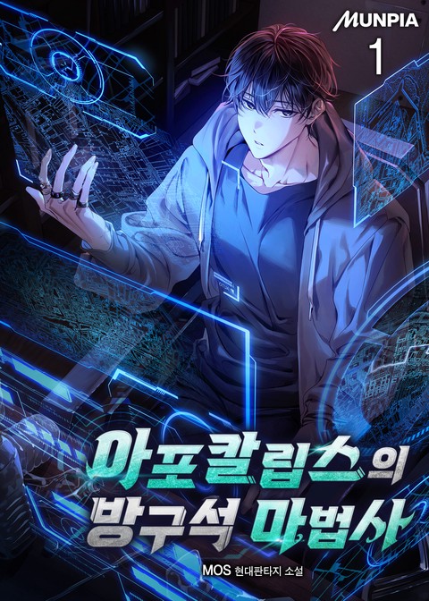 아포칼립스의 방구석 마법사 [단행본]