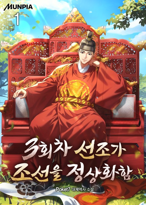 3회차 선조가 조선을 정상화함 [단행본]