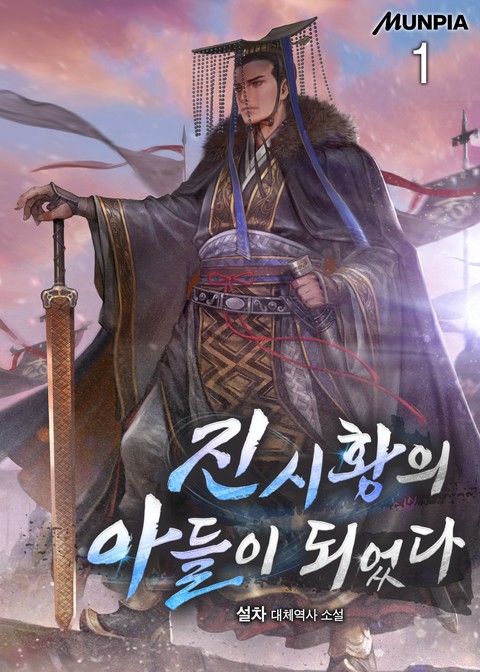 진시황의 아들이 되었다 [단행본]