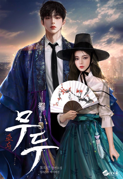 무두(巫痘) (15세 개정판)