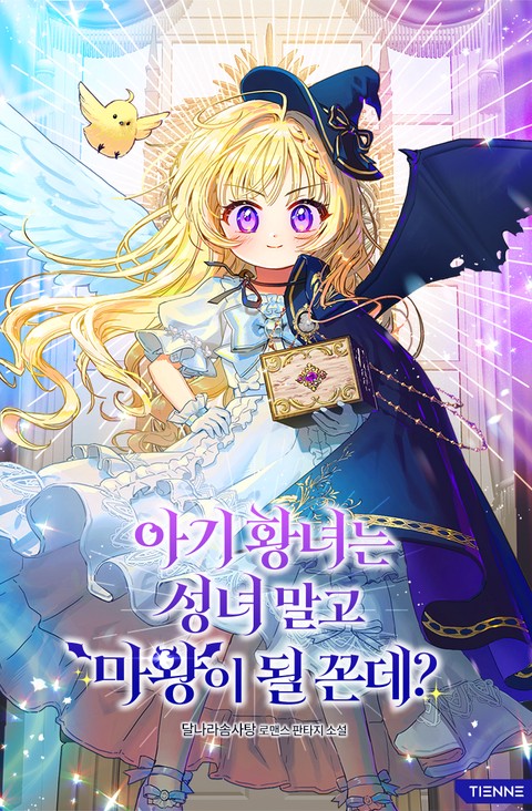 아기 황녀는 성녀 말고 마왕이 될 꼰데?