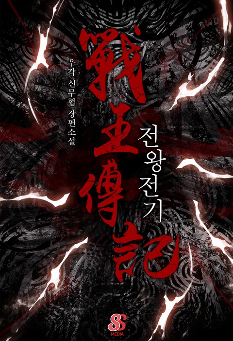 전왕전기 [단행본]