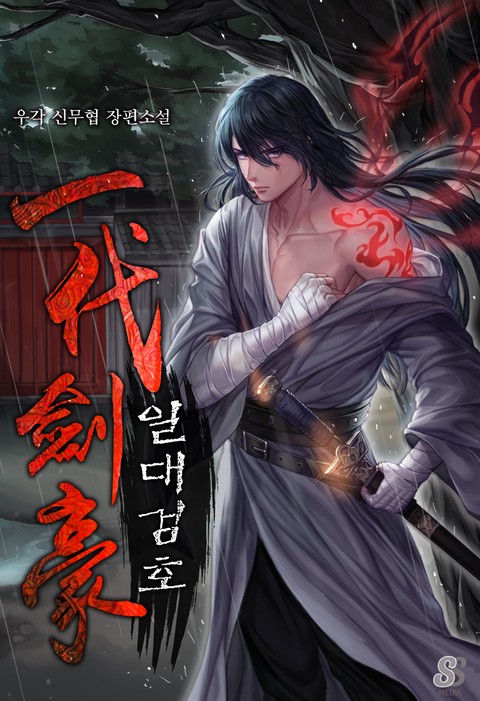 일대검호 [단행본]