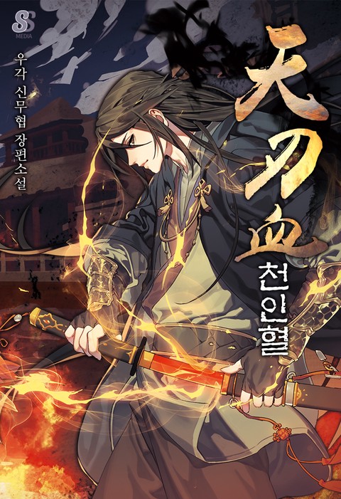 천인혈 [단행본]