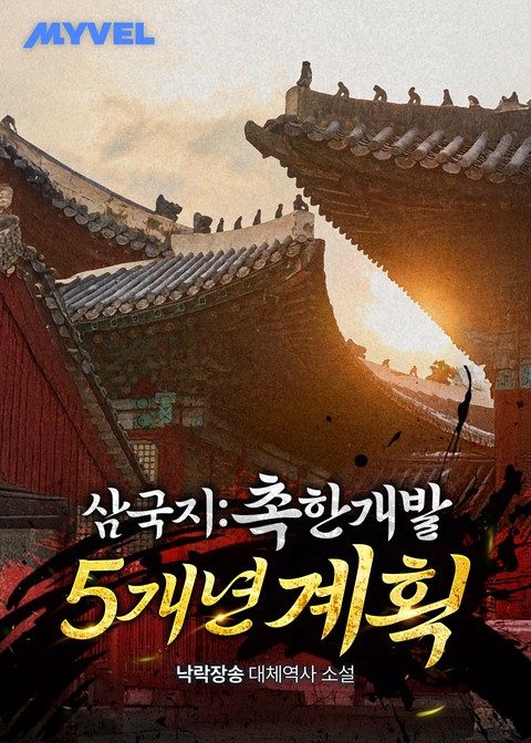 삼국지 : 촉한개발5개년계획