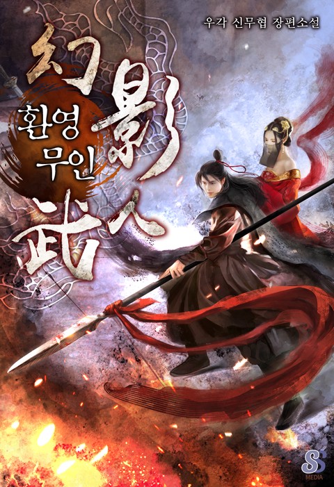 환영무인 [단행본]