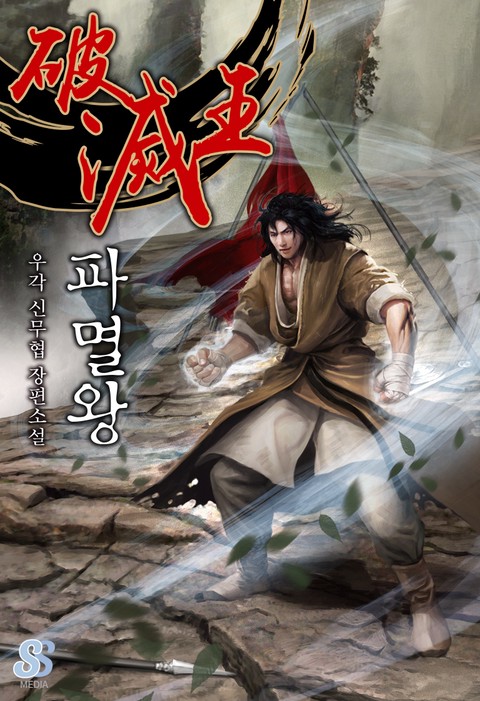파멸왕 [단행본]