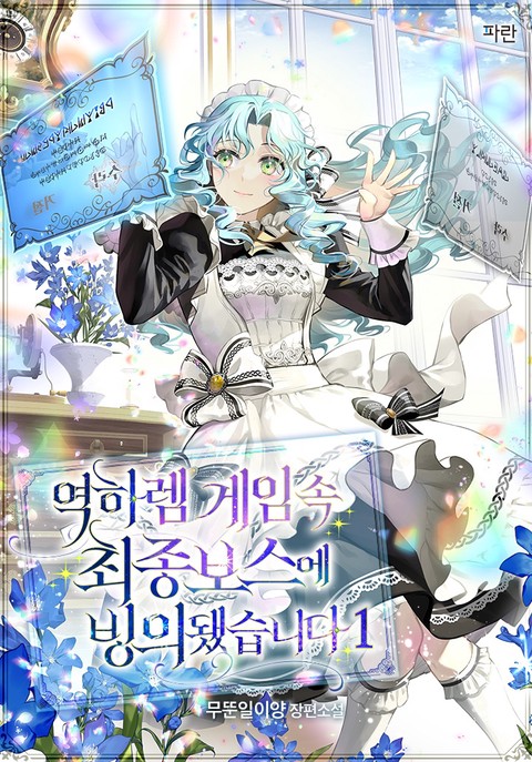 역하렘 게임 속 최종보스에 빙의됐습니다 [단행본]