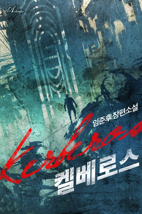 켈베로스