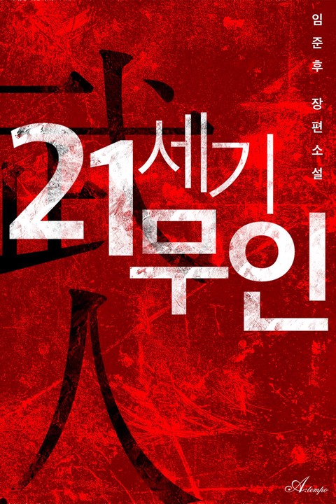 21세기 무인