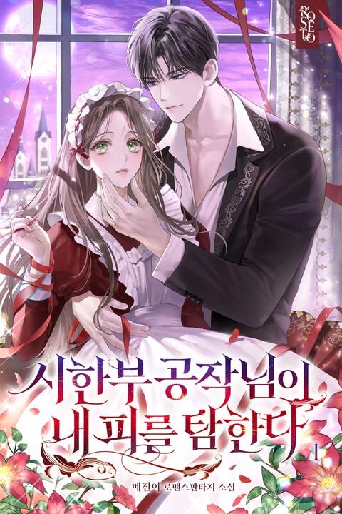 시한부 공작님이 내 피를 탐한다 [단행본]