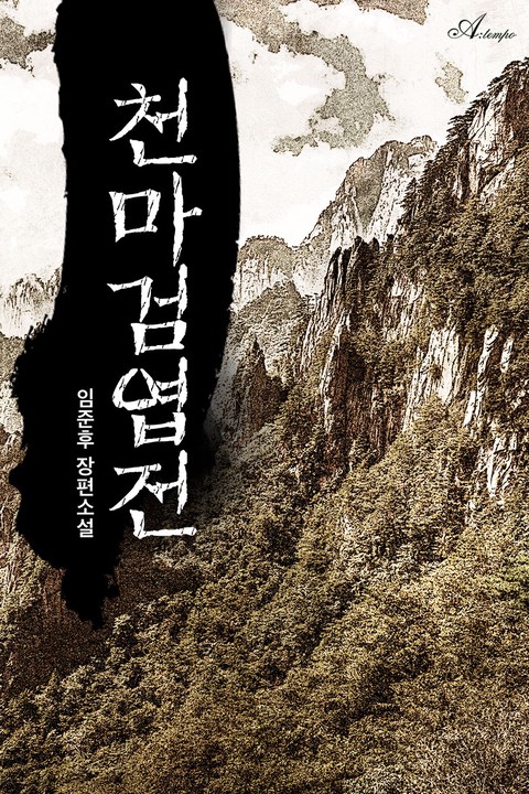 천마검엽전