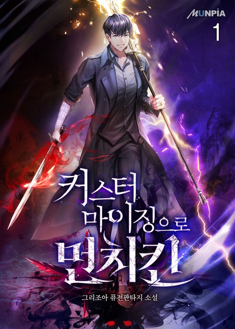 [30% 세트 할인] 커스터마이징으로 먼치킨 [단행본]