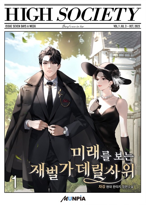 [30% 세트 할인] 미래를 보는 재벌가 데릴사위 [단행본]