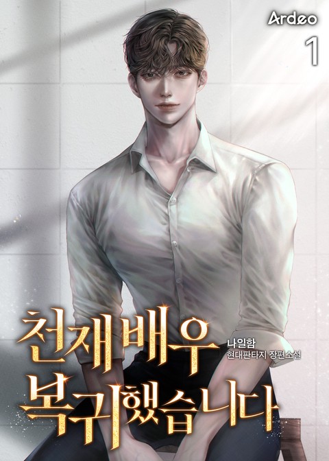 [30% 세트 할인] 천재 배우 복귀했습니다 [단행본]