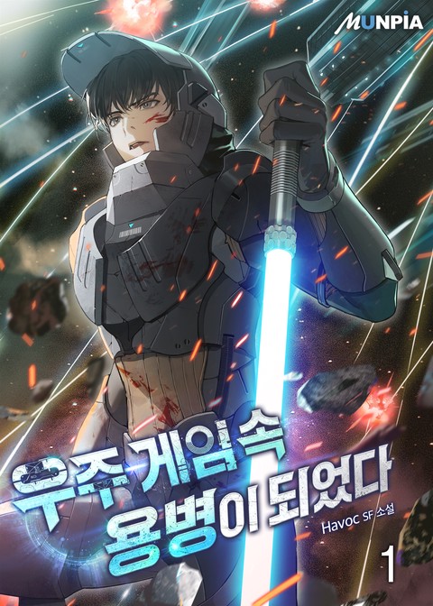 [30% 세트 할인] 우주 게임 속 용병이 되었다 [단행본]