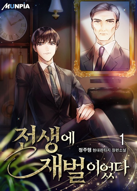 [30% 세트 할인] 전생에 재벌이었다 [단행본]