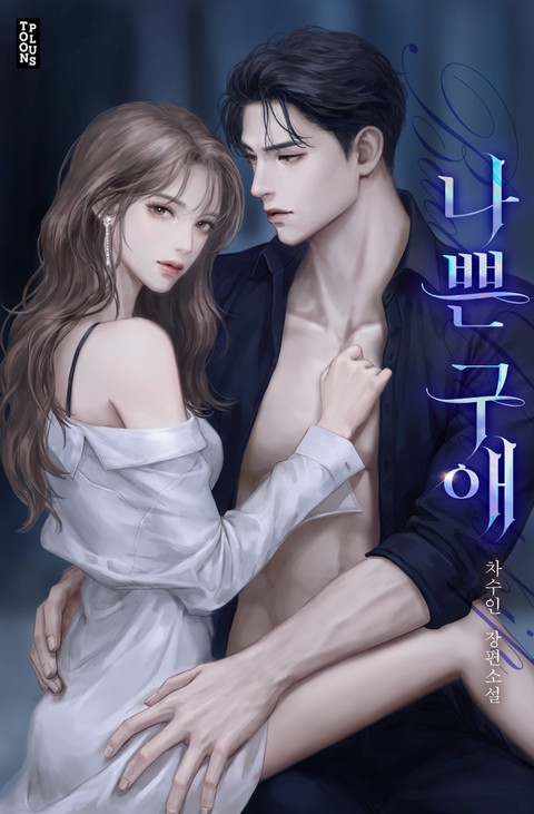 나쁜 구애