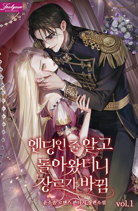 엔딩인 줄 알고 돌아왔더니 장르가 바뀜 [단행본]