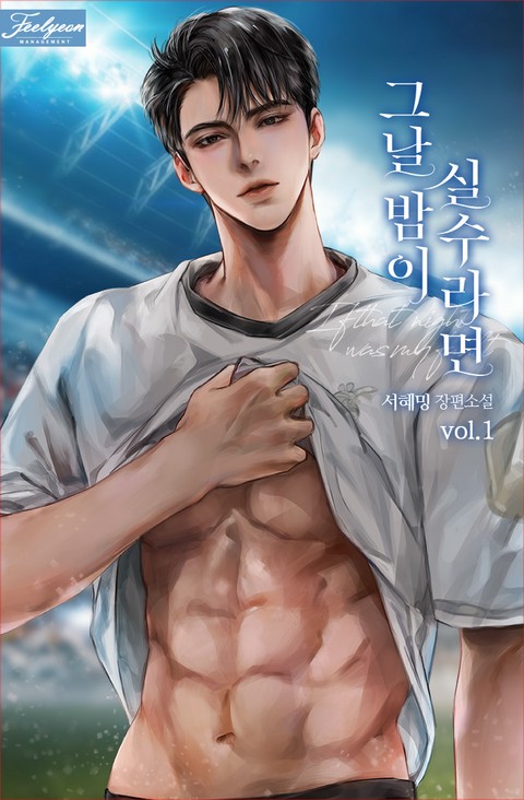 그날 밤이 실수라면 [단행본]