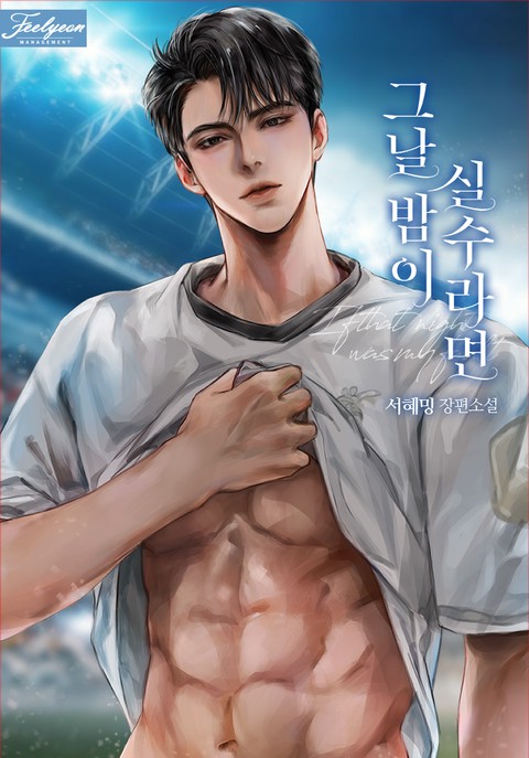 그날 밤이 실수라면