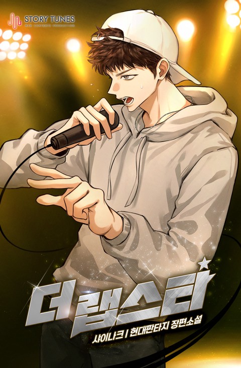 더 랩스타 [단행본]