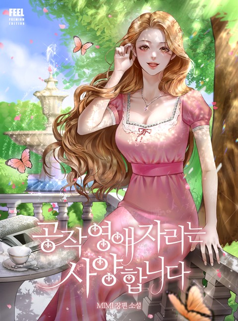 공작 영애 자리는 사양합니다 [단행본]
