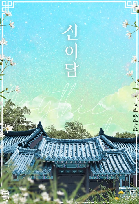 신이담 [단행본]