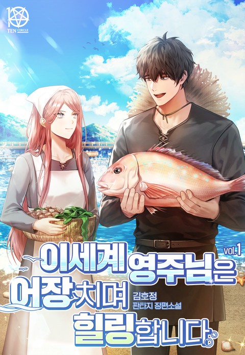 이세계 영주님은 어장 치며 힐링합니다 [단행본]