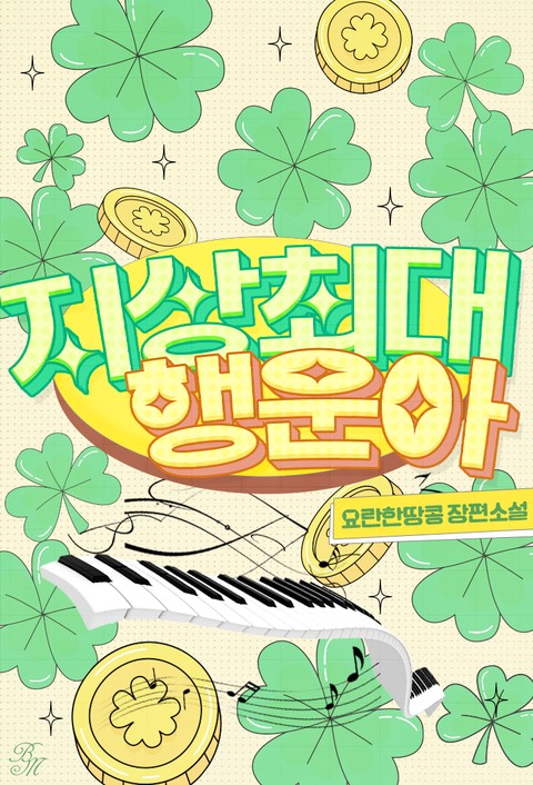 지상최대행운아 [단행본]